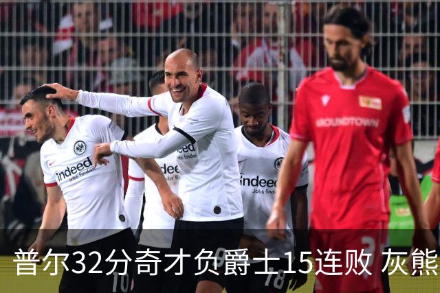 普尔32分奇才负爵士15连败 灰熊胜篮网止5连败
